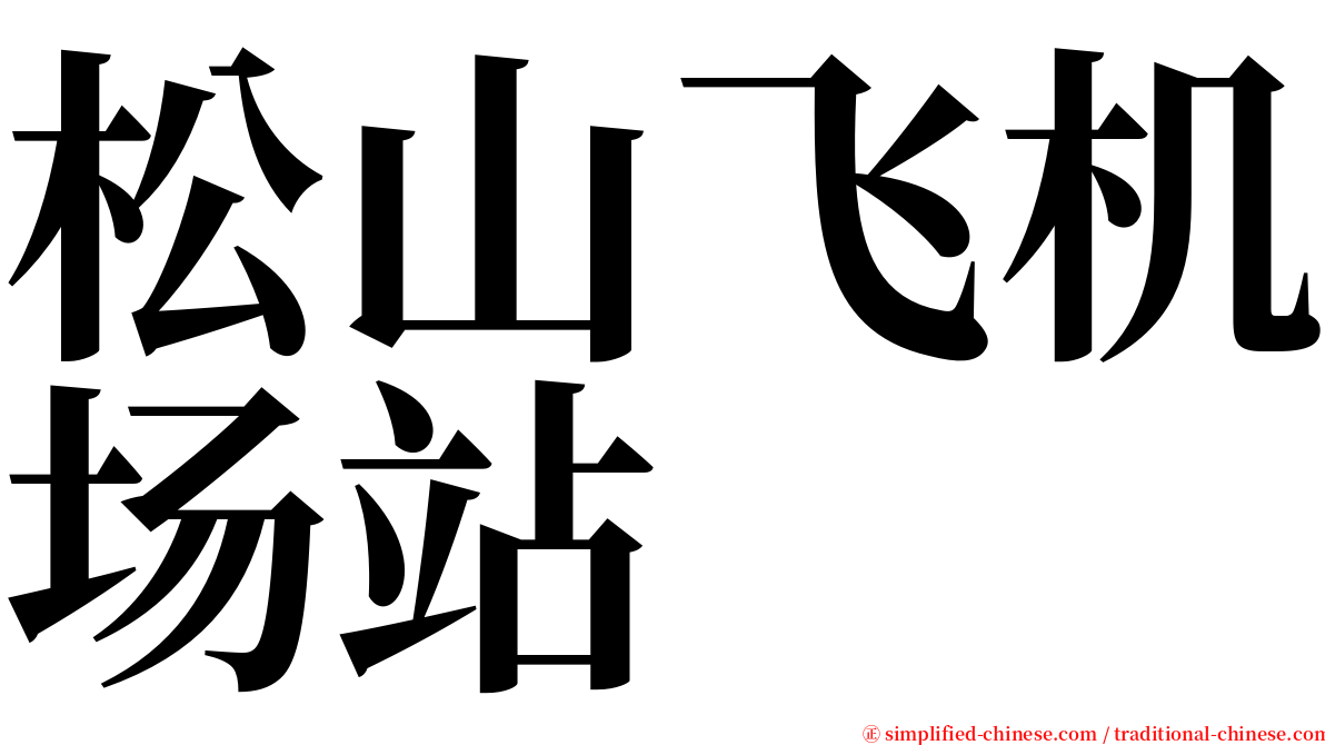 松山飞机场站 serif font