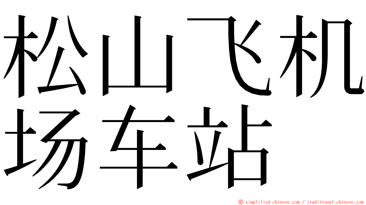 松山飞机场车站 ming font