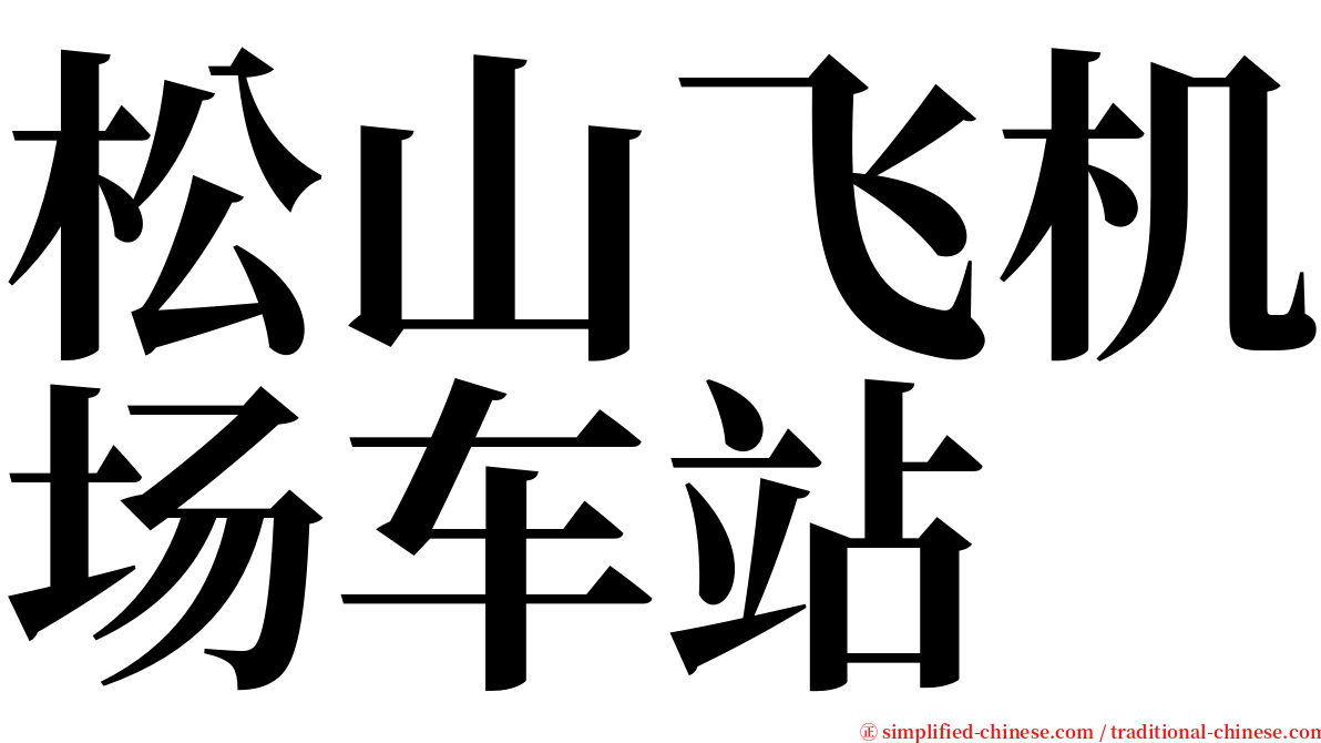 松山飞机场车站 serif font