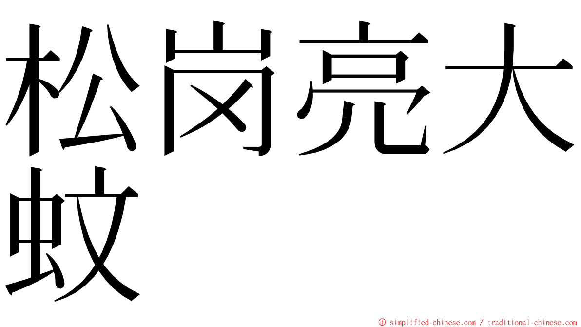 松岗亮大蚊 ming font