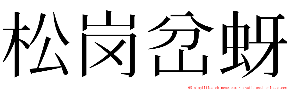 松岗岔蚜 ming font