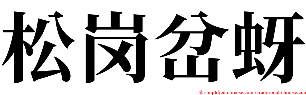 松岗岔蚜 serif font