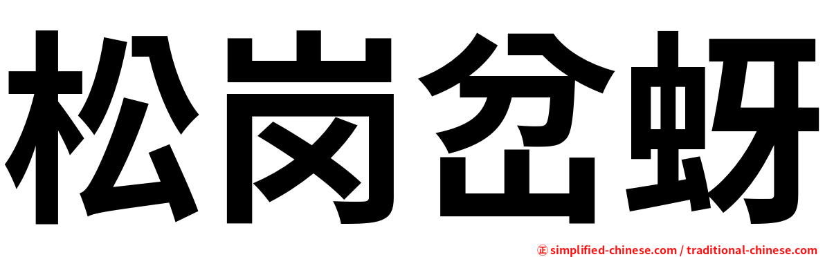 松岗岔蚜