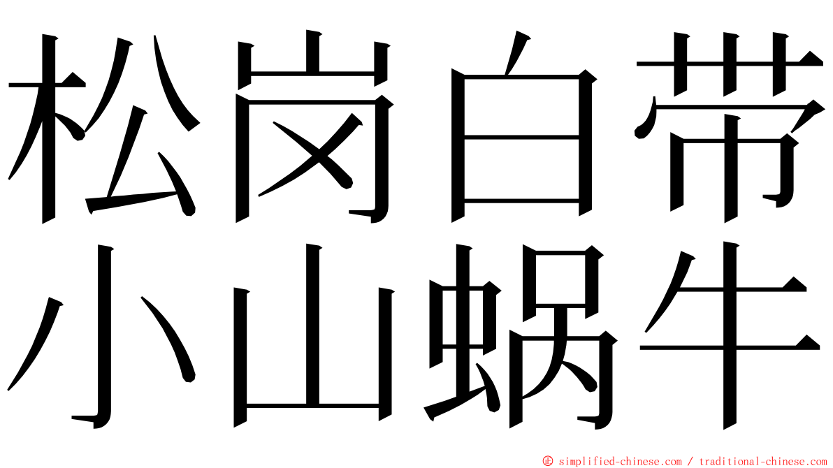 松岗白带小山蜗牛 ming font