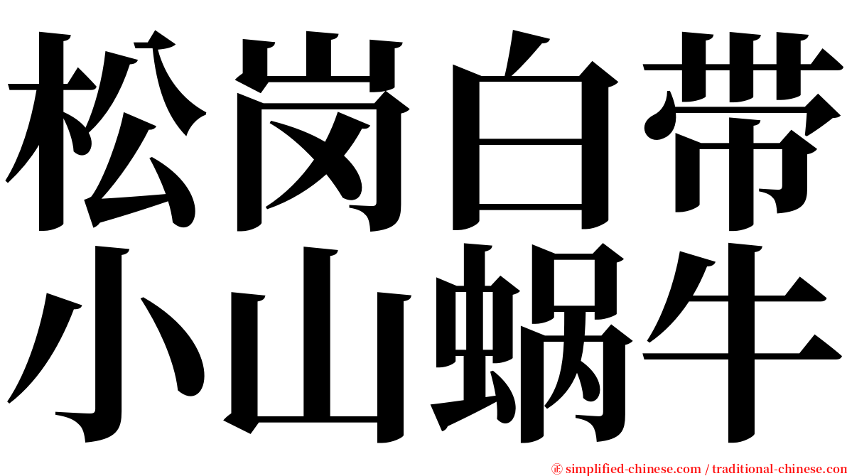 松岗白带小山蜗牛 serif font