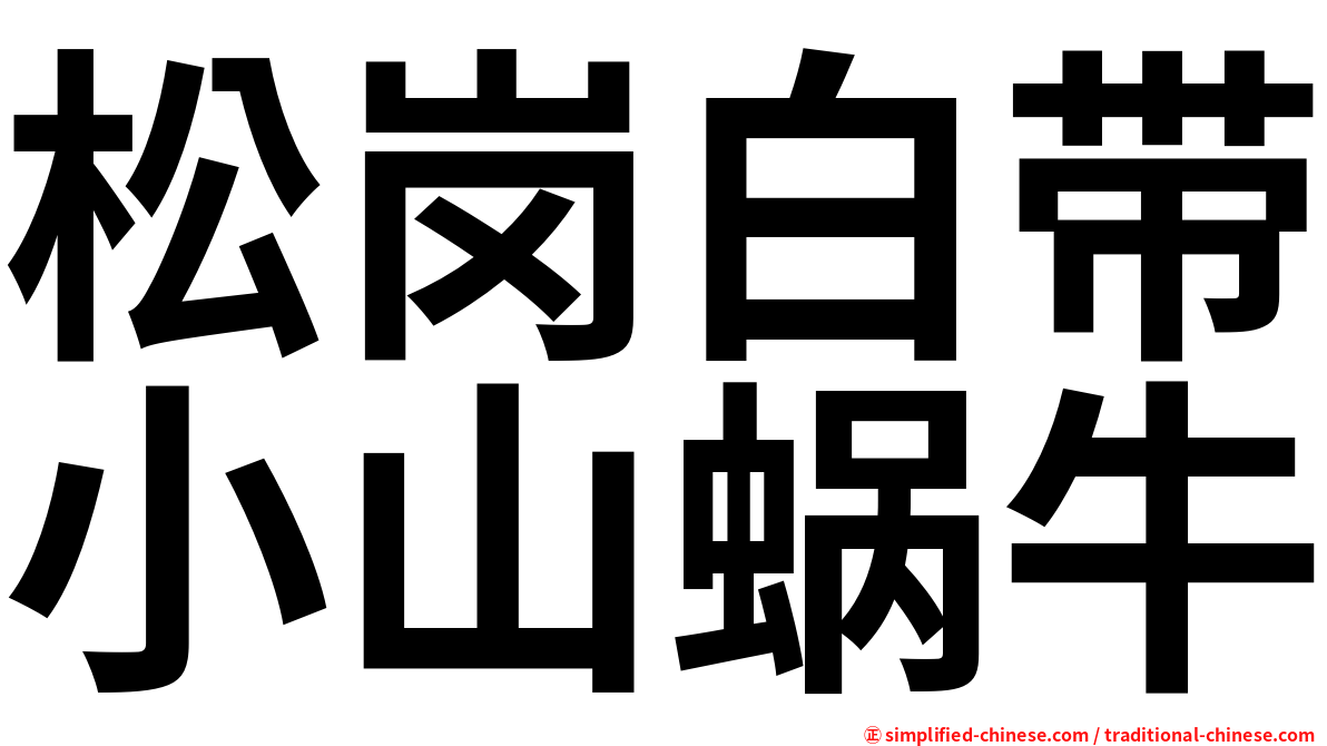 松岗白带小山蜗牛