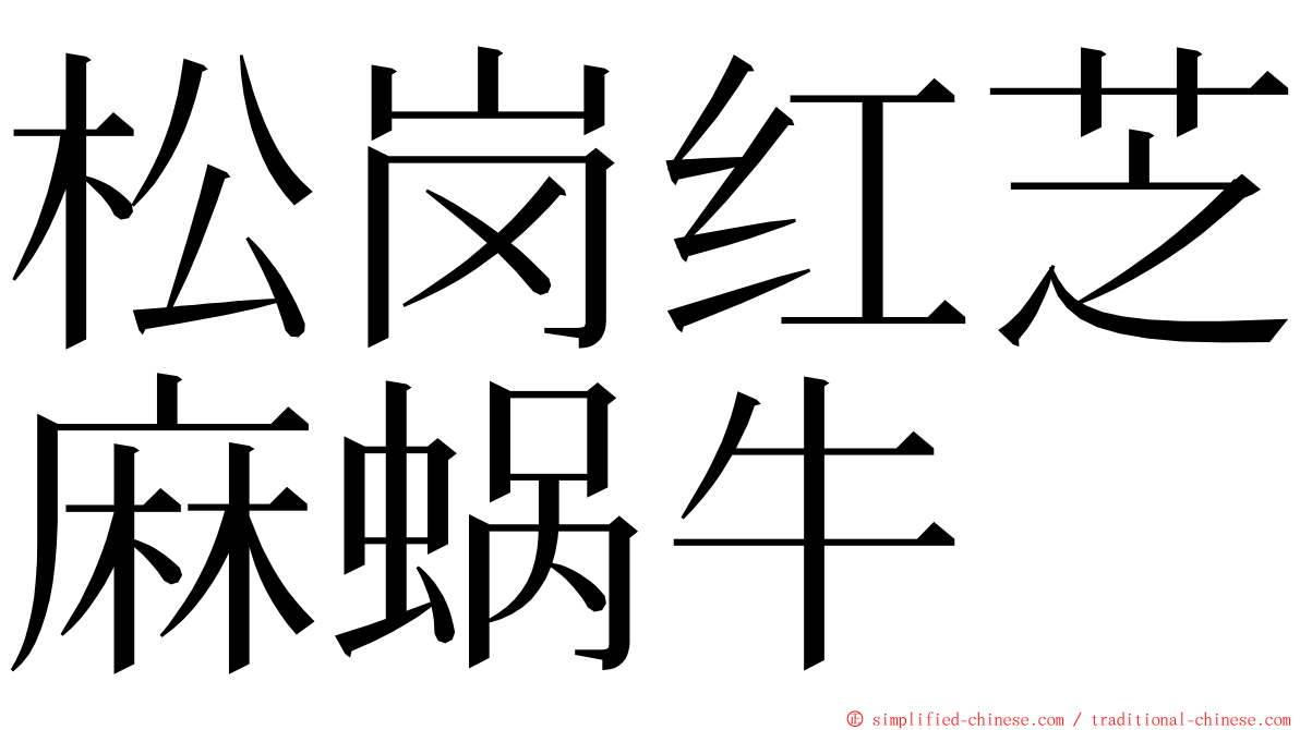 松岗红芝麻蜗牛 ming font