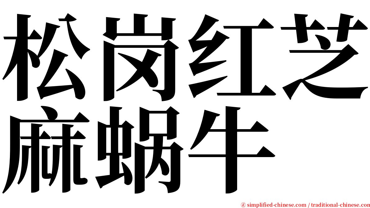 松岗红芝麻蜗牛 serif font