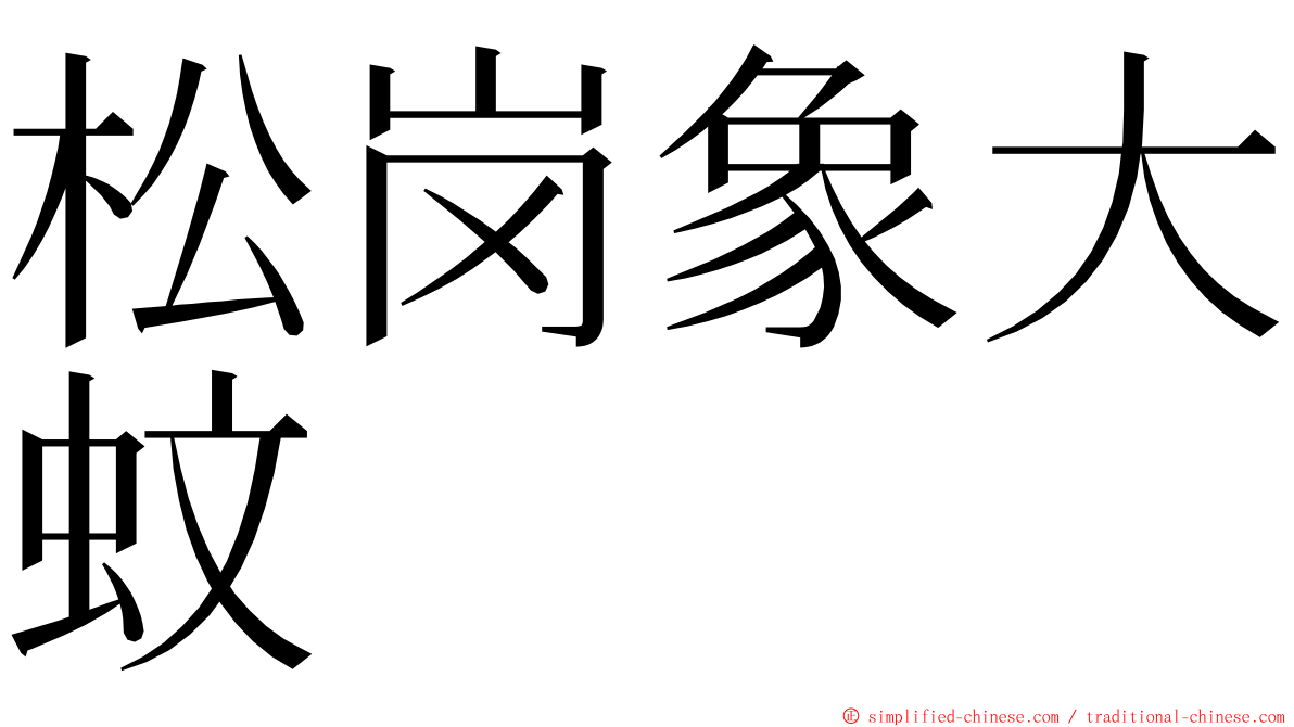 松岗象大蚊 ming font