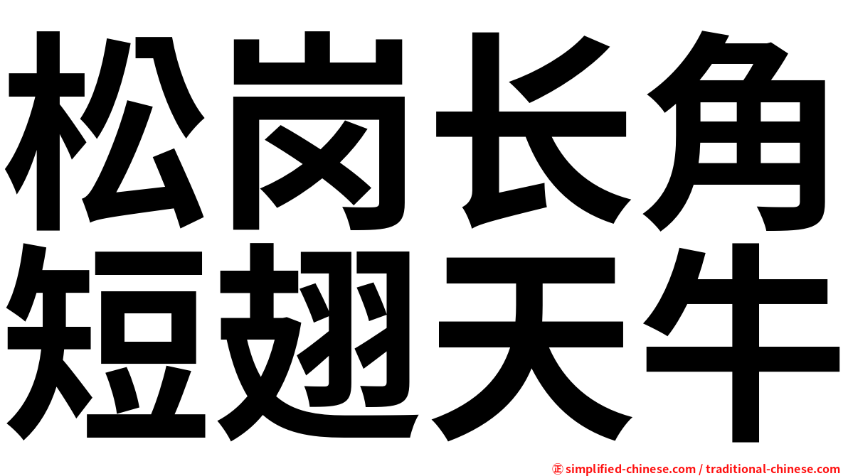 松岗长角短翅天牛