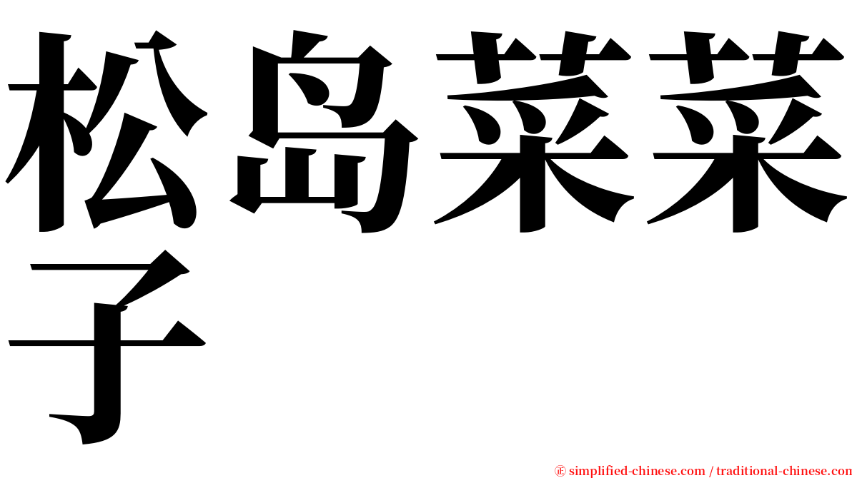 松岛菜菜子 serif font