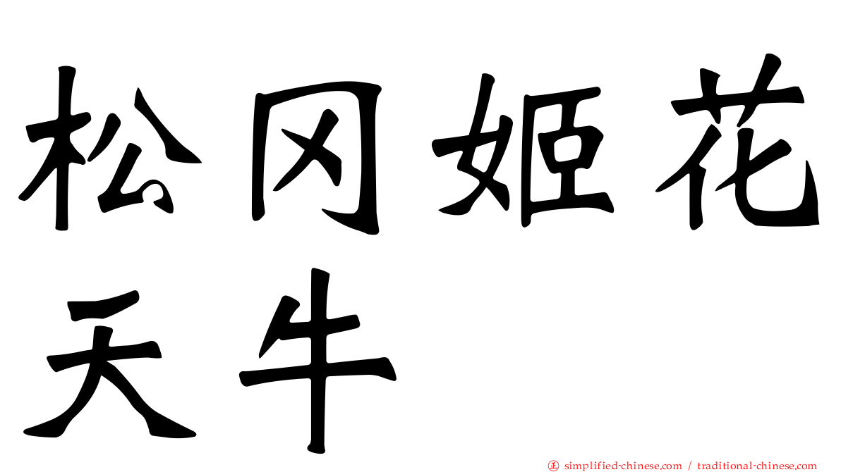 松冈姬花天牛