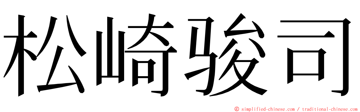 松崎骏司 ming font