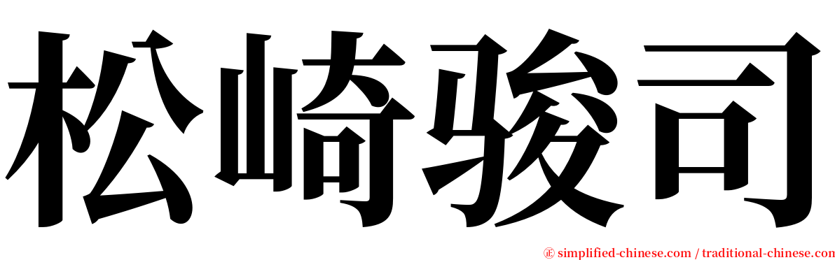 松崎骏司 serif font