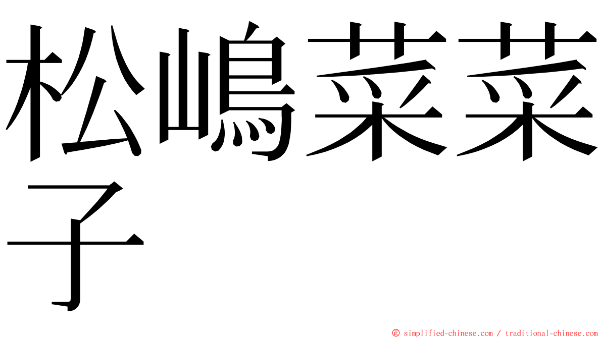 松嶋菜菜子 ming font