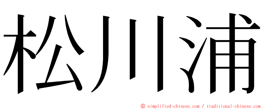 松川浦 ming font