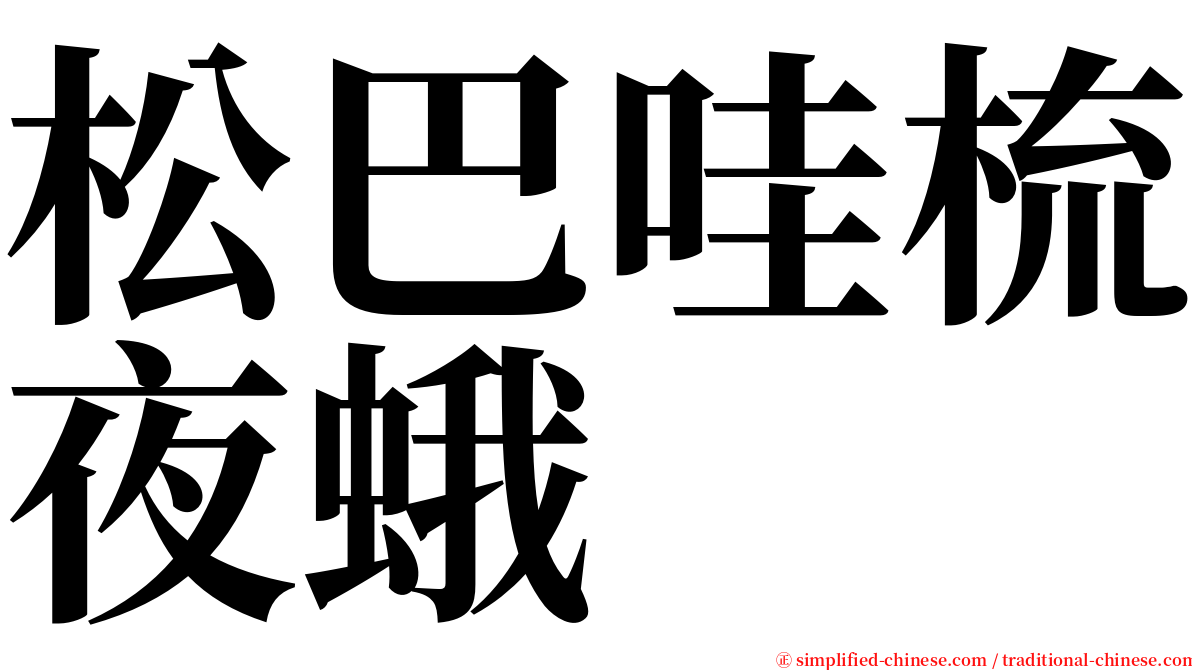 松巴哇梳夜蛾 serif font