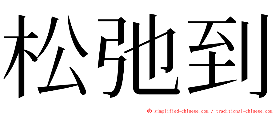 松弛到 ming font