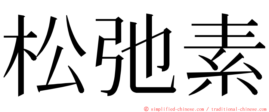 松弛素 ming font