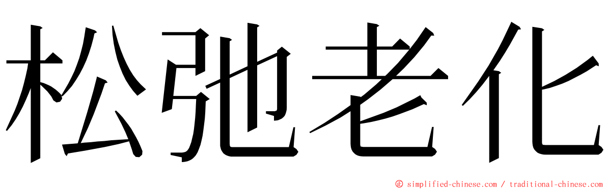 松弛老化 ming font