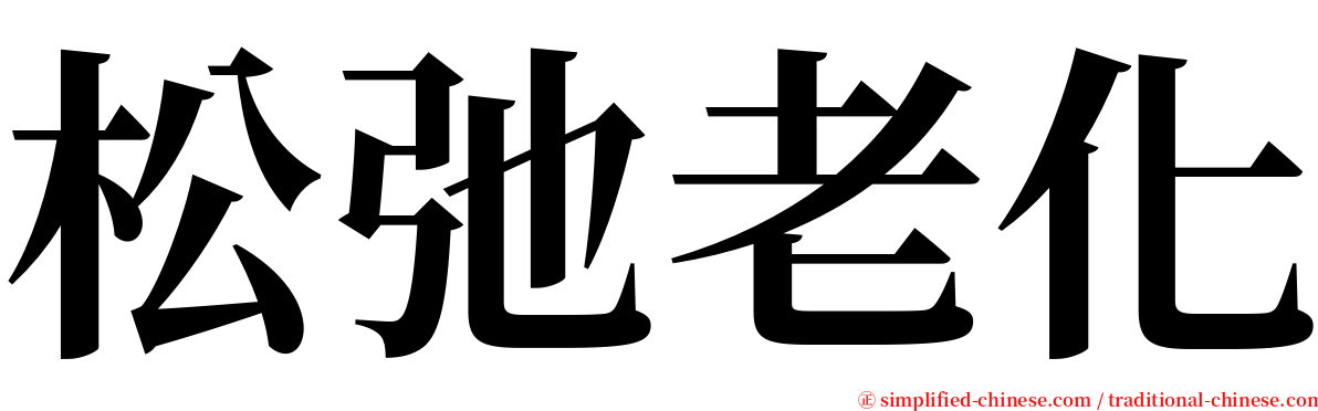 松弛老化 serif font