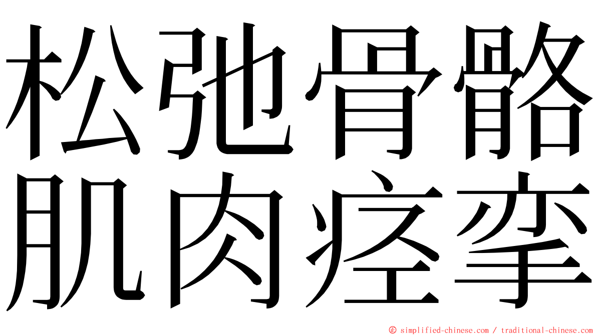 松弛骨骼肌肉痉挛 ming font