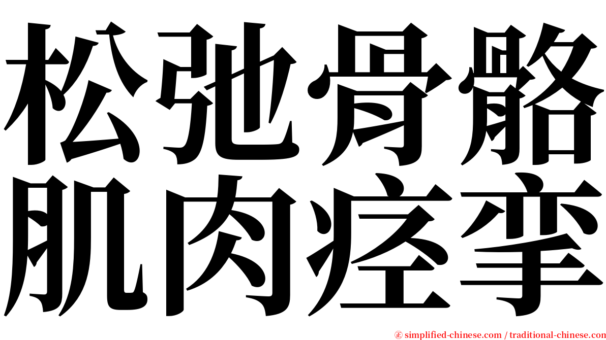 松弛骨骼肌肉痉挛 serif font