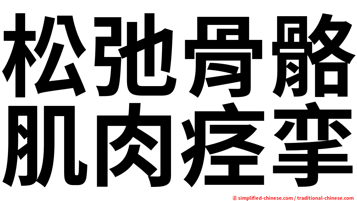 松弛骨骼肌肉痉挛