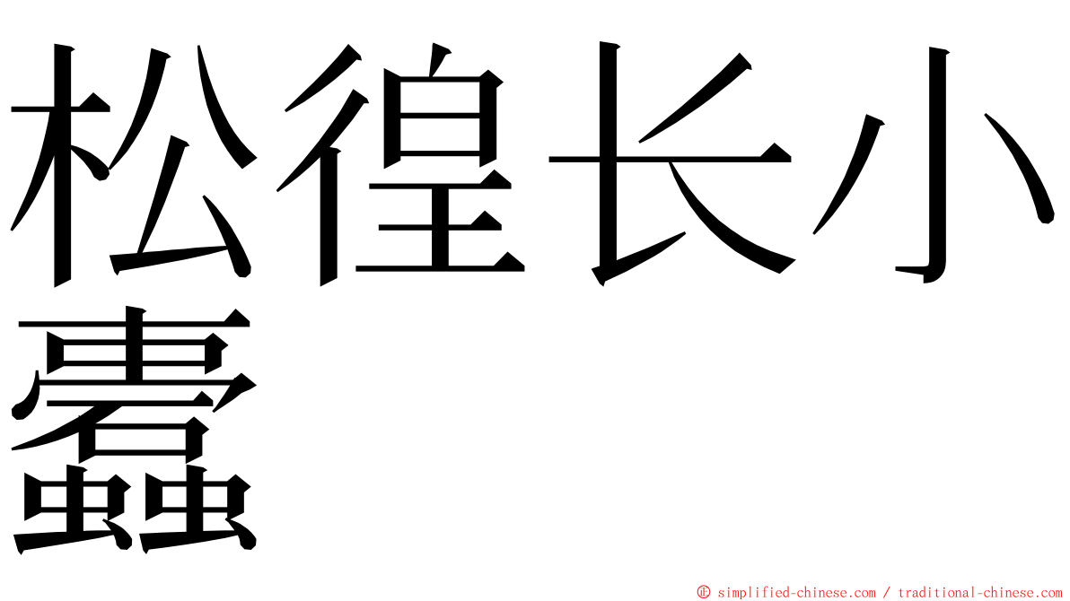 松徨长小蠹 ming font