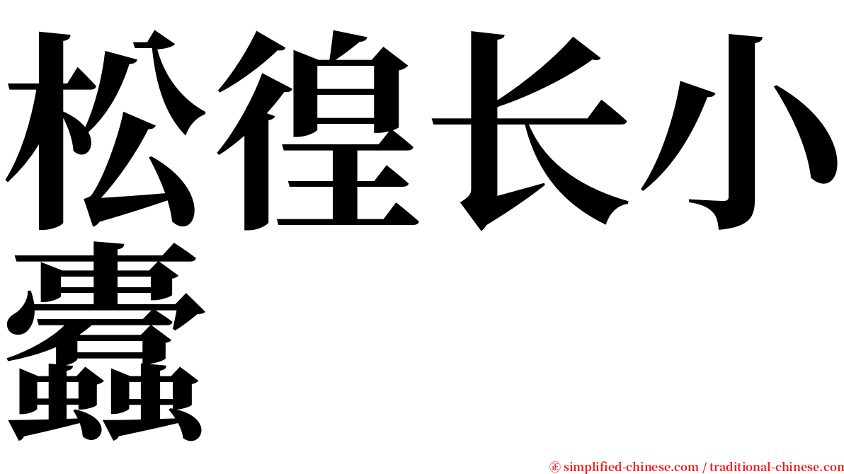 松徨长小蠹 serif font