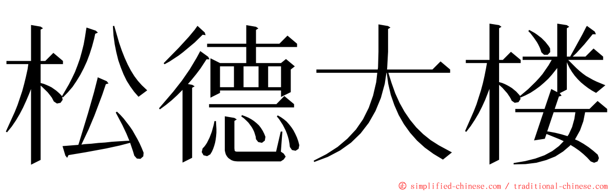 松德大楼 ming font