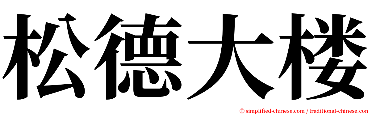 松德大楼 serif font