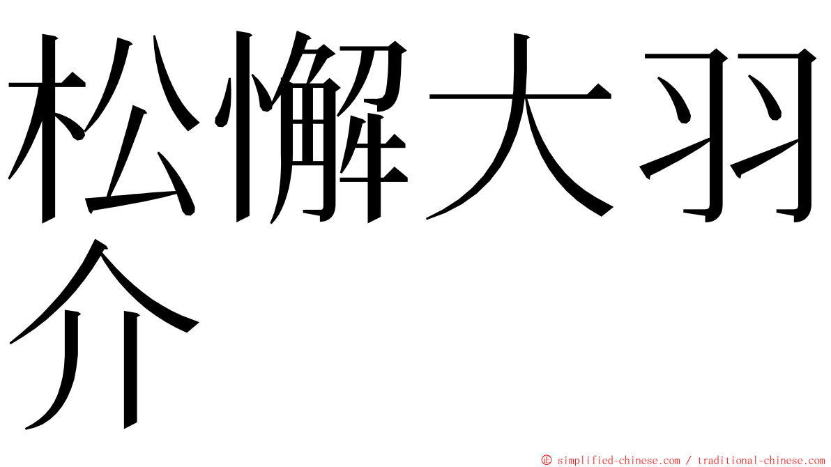 松懈大羽介 ming font