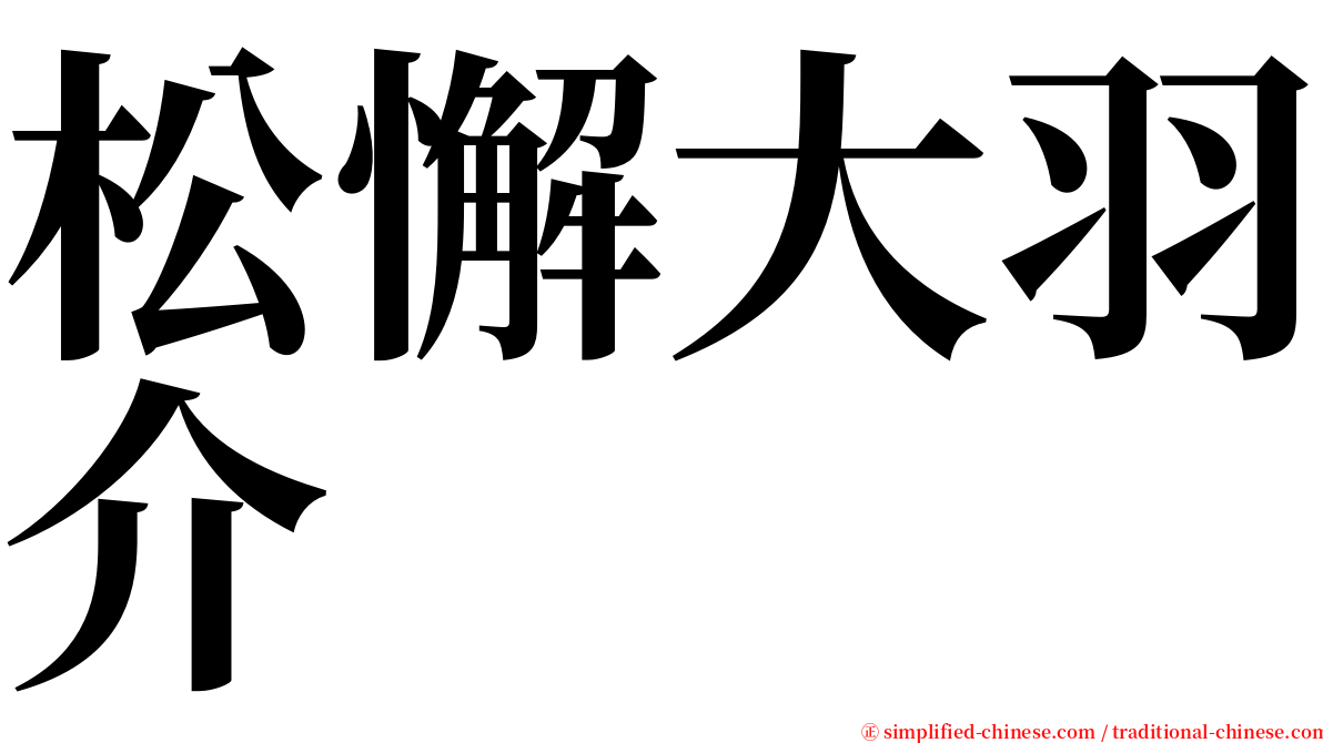 松懈大羽介 serif font