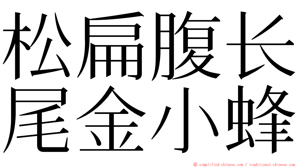 松扁腹长尾金小蜂 ming font