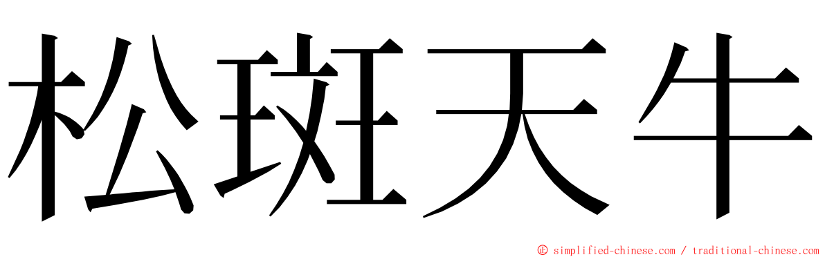 松斑天牛 ming font