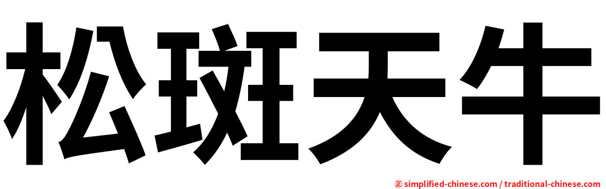 松斑天牛