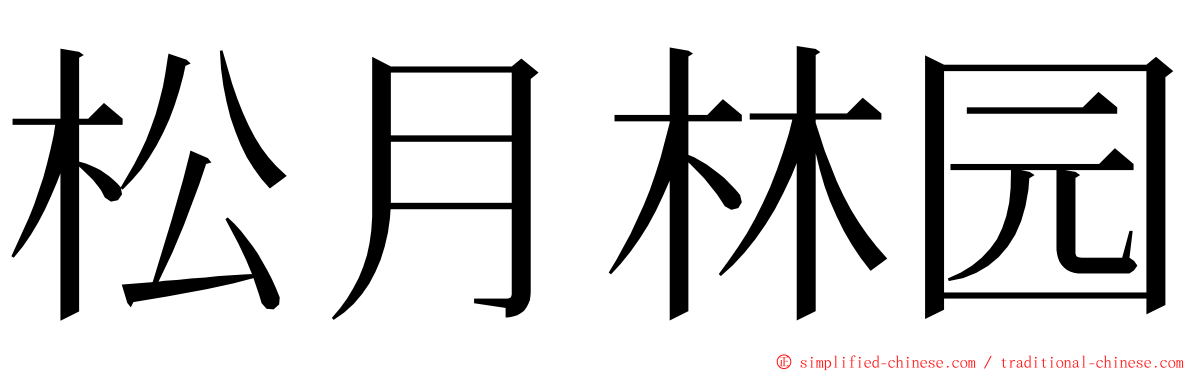 松月林园 ming font