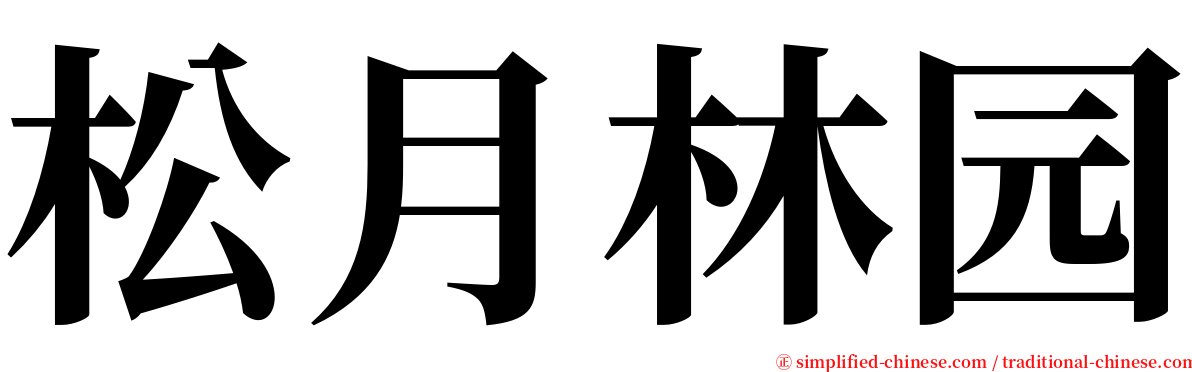 松月林园 serif font