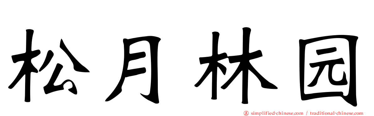 松月林园