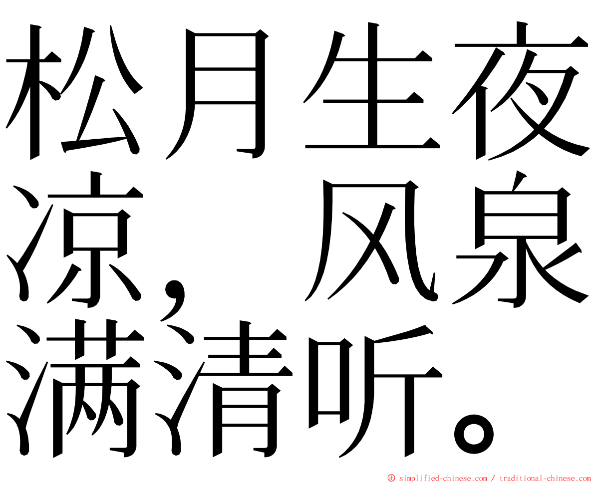 松月生夜凉，风泉满清听。 ming font