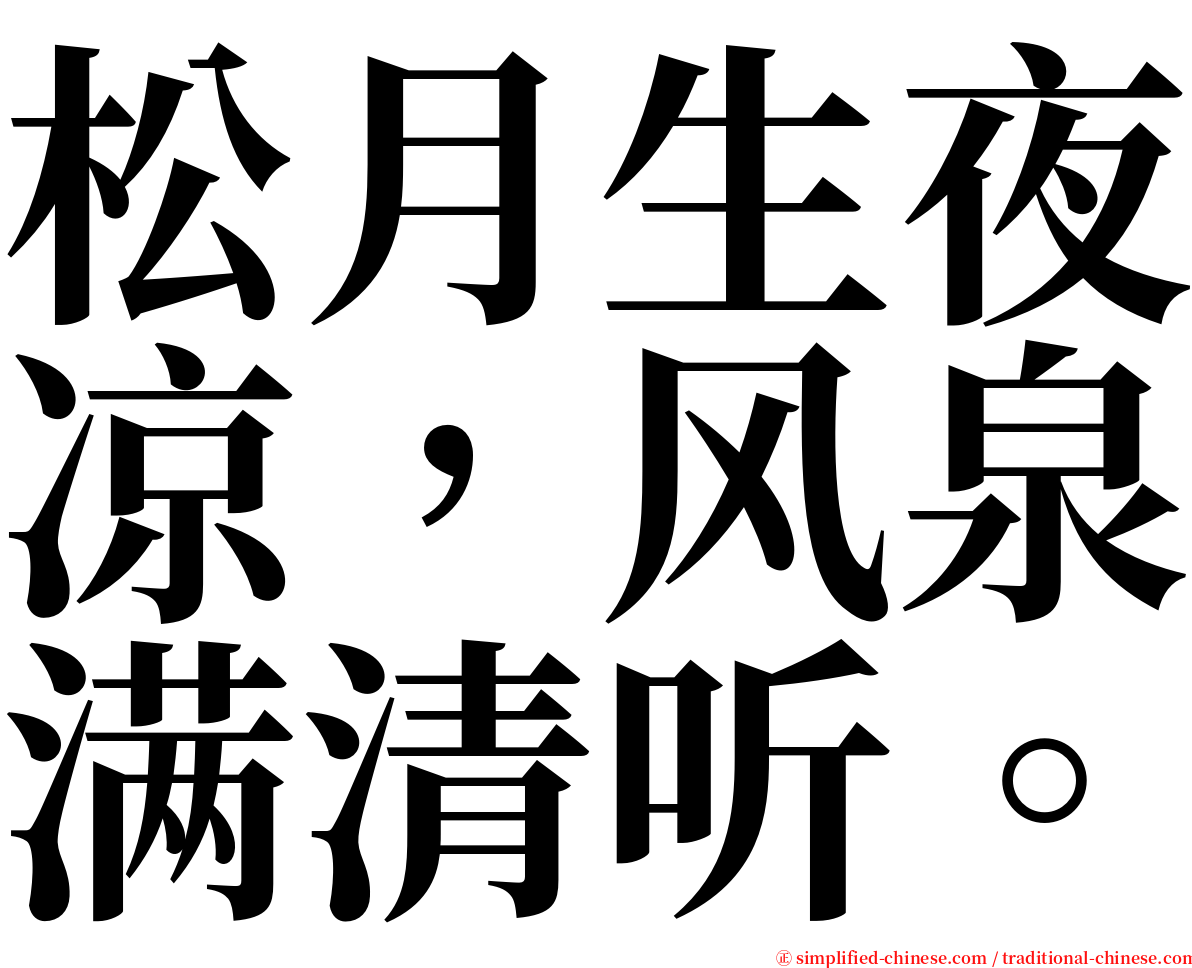 松月生夜凉，风泉满清听。 serif font