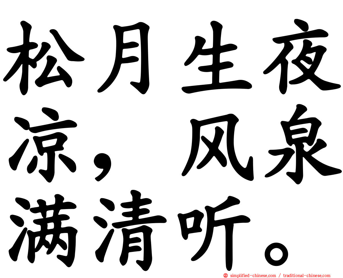 松月生夜凉，风泉满清听。