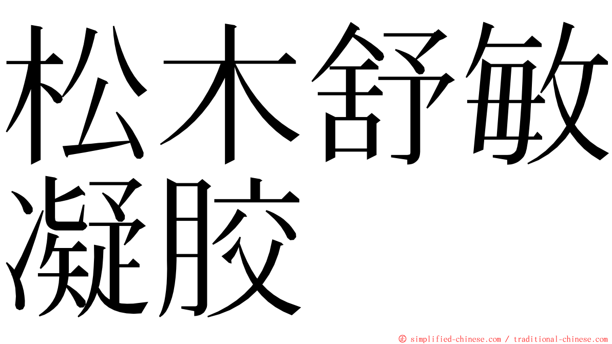 松木舒敏凝胶 ming font