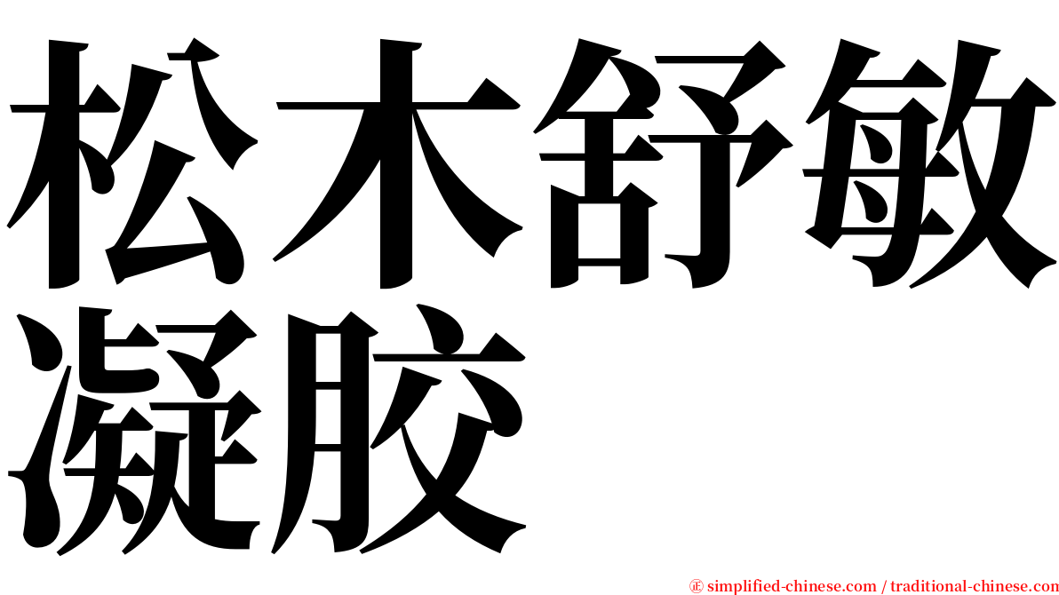 松木舒敏凝胶 serif font