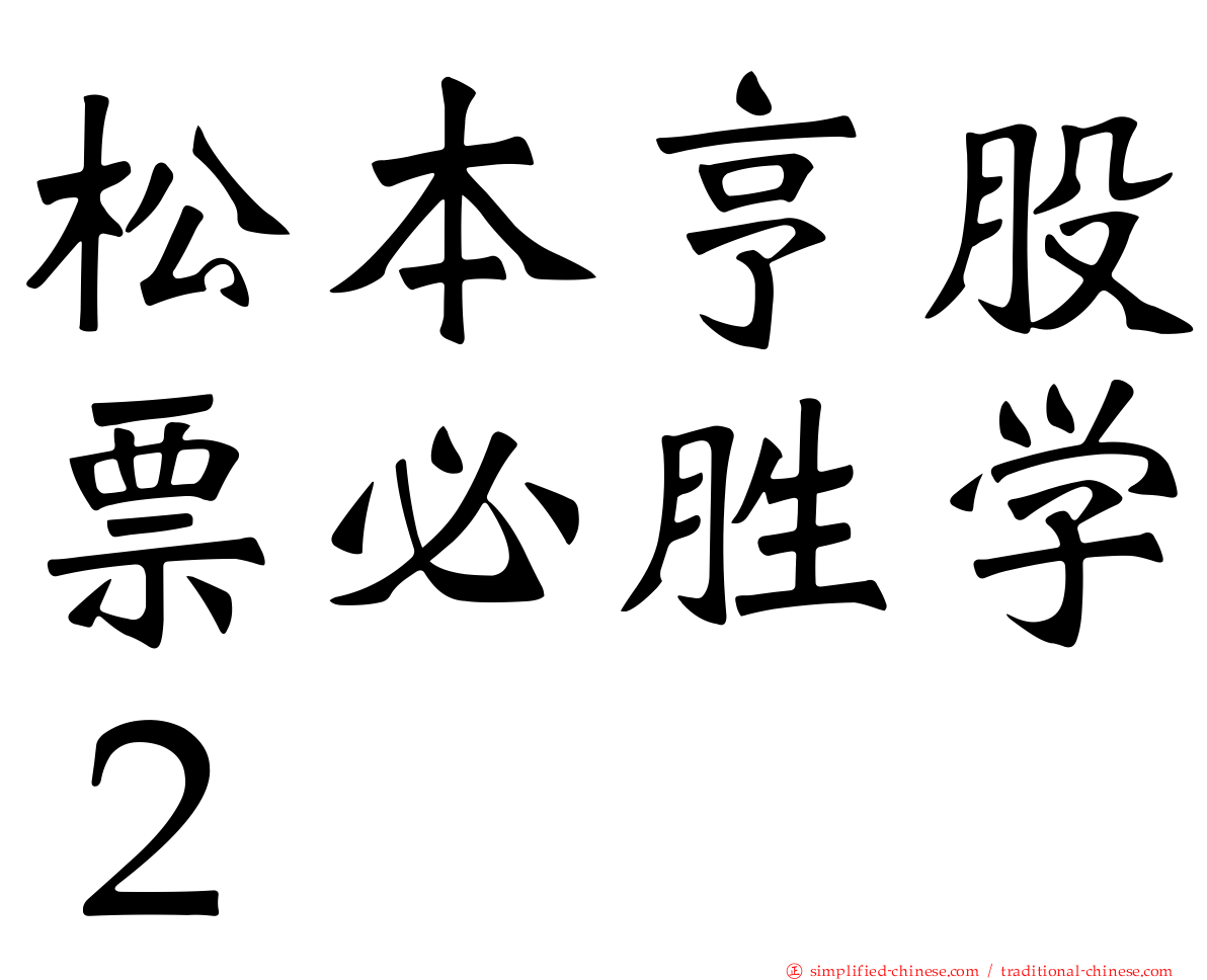 松本亨股票必胜学２