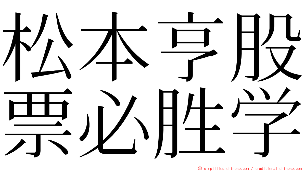 松本亨股票必胜学 ming font