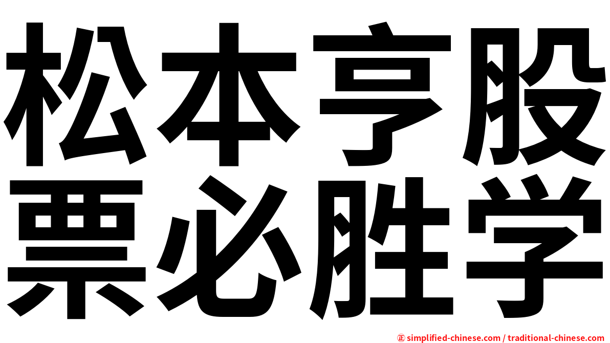 松本亨股票必胜学