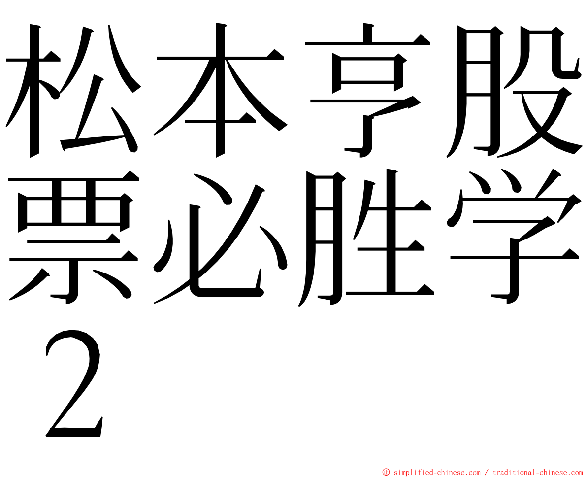 松本亨股票必胜学２ ming font