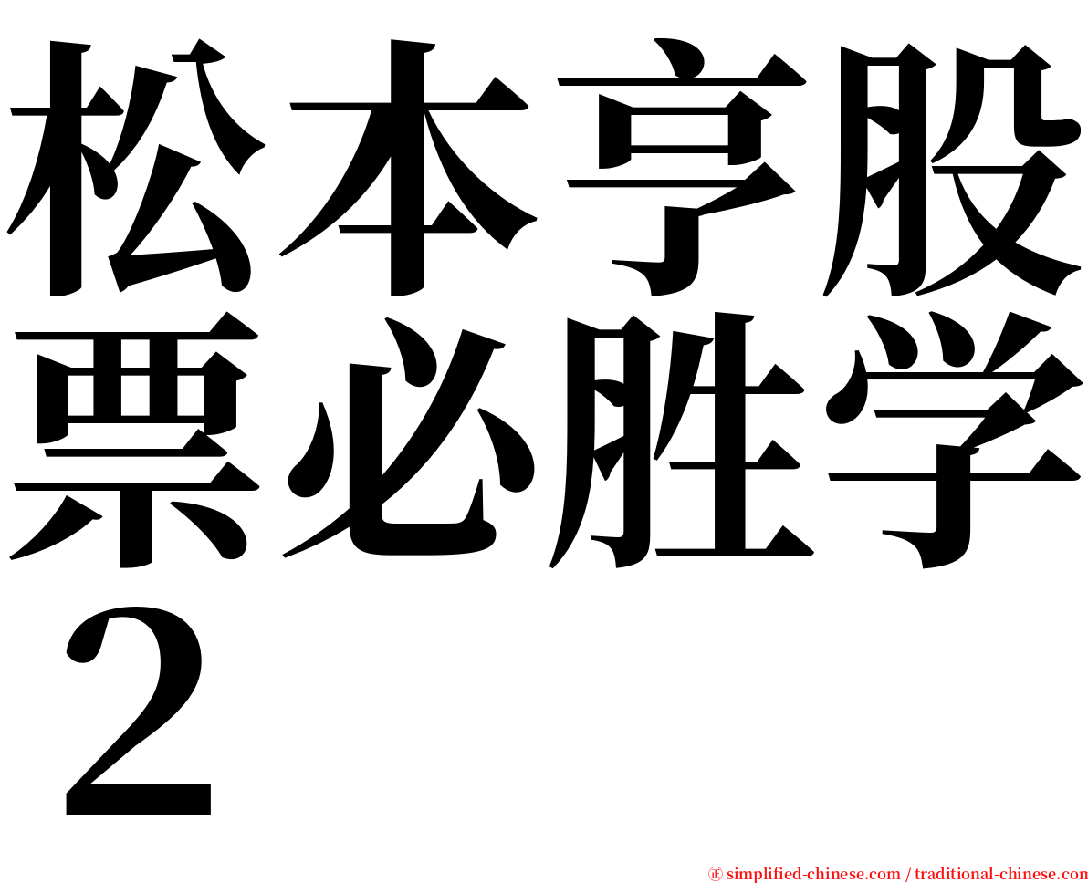 松本亨股票必胜学２ serif font